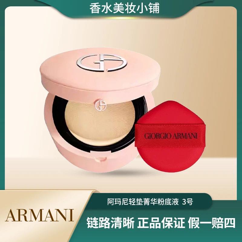 GIORGIO ARMANI/阿玛尼轻垫菁华粉底液 3号气垫保湿定妆细腻
