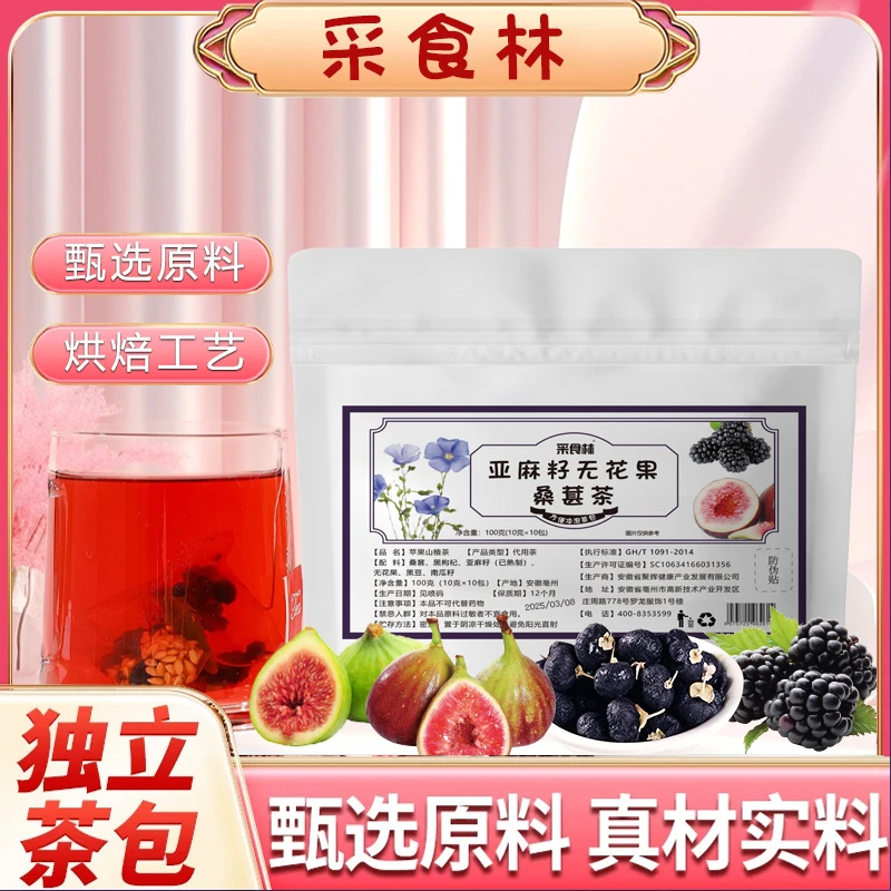 【种子循环】亚麻籽无花果桑葚茶样黑枸杞女生黄本酮独立茶包-D
