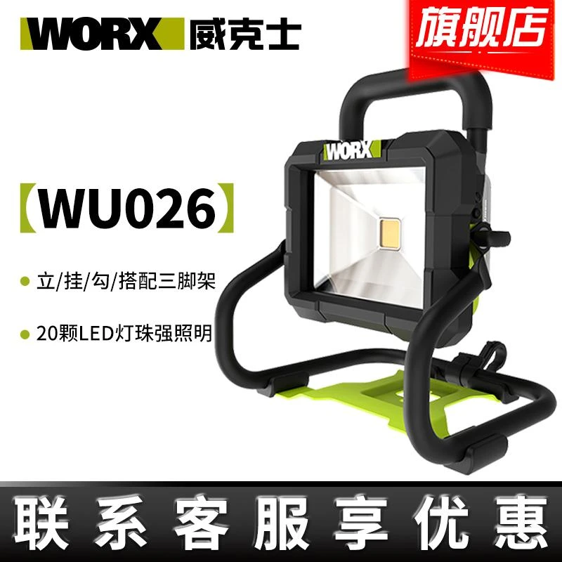 威克士WU026锂电LED强光投光灯充电型手提式户外露营照明灯射灯