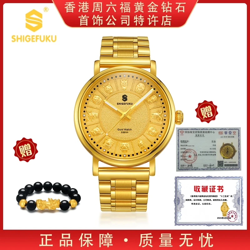 香港SHIGEFUKU/传世十二生肖/足金999/全自动机械手表P