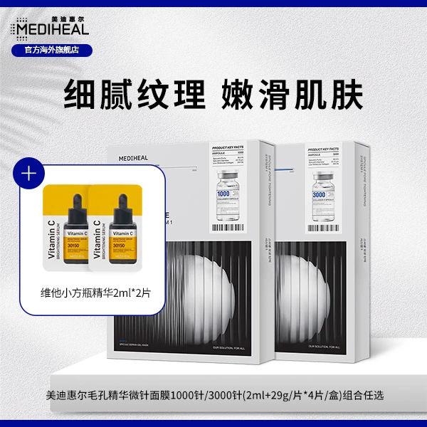 美迪惠尔微针面膜3000针/1000针二盒赠维他小方瓶精华2ml片定向娄