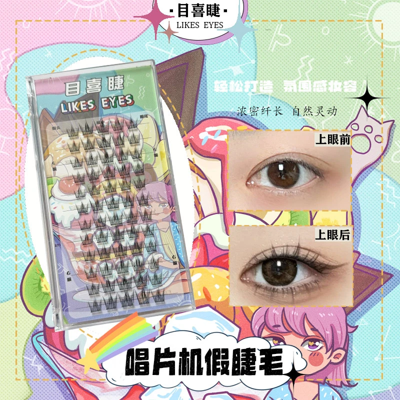Likes eyes目喜唱片机假睫毛纯欲新手平价的假睫毛分段式