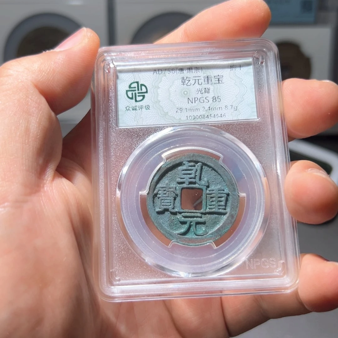 乾***三铜乾元重宝～山海