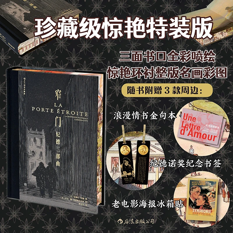 【当当正版】窄门：纪德三部曲 插图珍藏版特装版 背德者田园交响曲