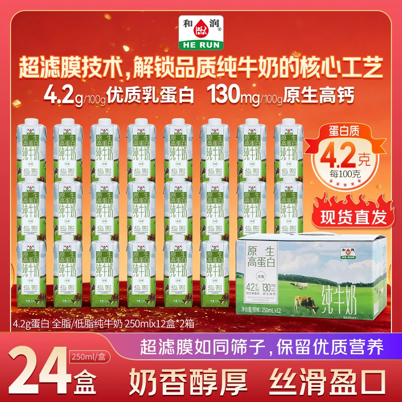 和润4.2g原生高蛋白营养高钙纯牛奶250ml*12盒*2箱纯牛奶整箱装