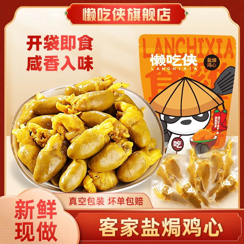 懒吃侠 【BC传媒专属】盐焗鸡心加量装120G真空独立包装