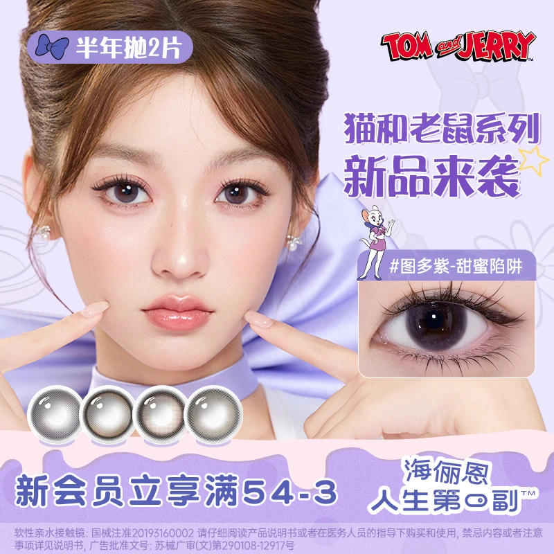 海俪恩猫和老鼠美瞳2片半年抛美瞳汤姆蓝小直径棕色美瞳奶酪大盗