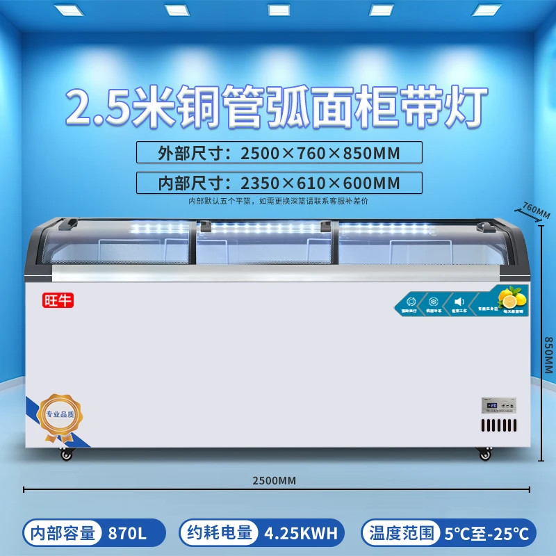 旺牛2.5米铜管弧面柜双压缩机带灯智能温控（尺寸：2500×760×850MM）
