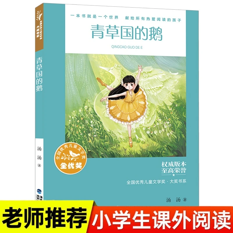 青草国的鹅 老师推荐三四五六年级课外书必读汤汤奇幻童年故事