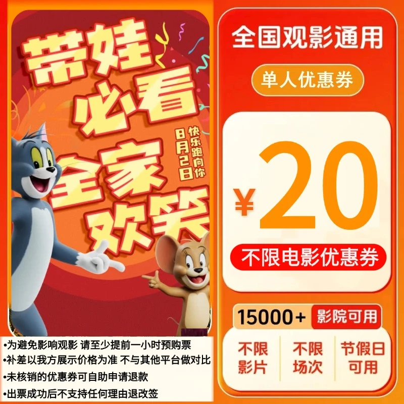 【猫和老鼠：星盘奇缘】20元单人电影票优惠券  全国通用超额补差