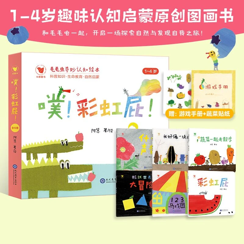 噗！彩虹屁！——毛毛虫奇妙认知绘本（全6册）