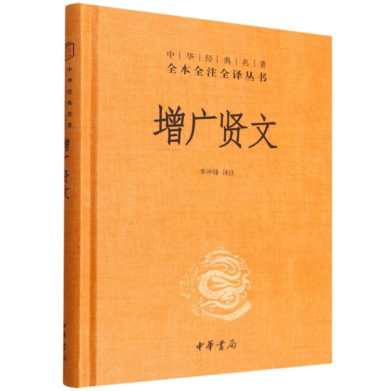 增广贤文(精)/中华经典名著全本全注全译丛书
