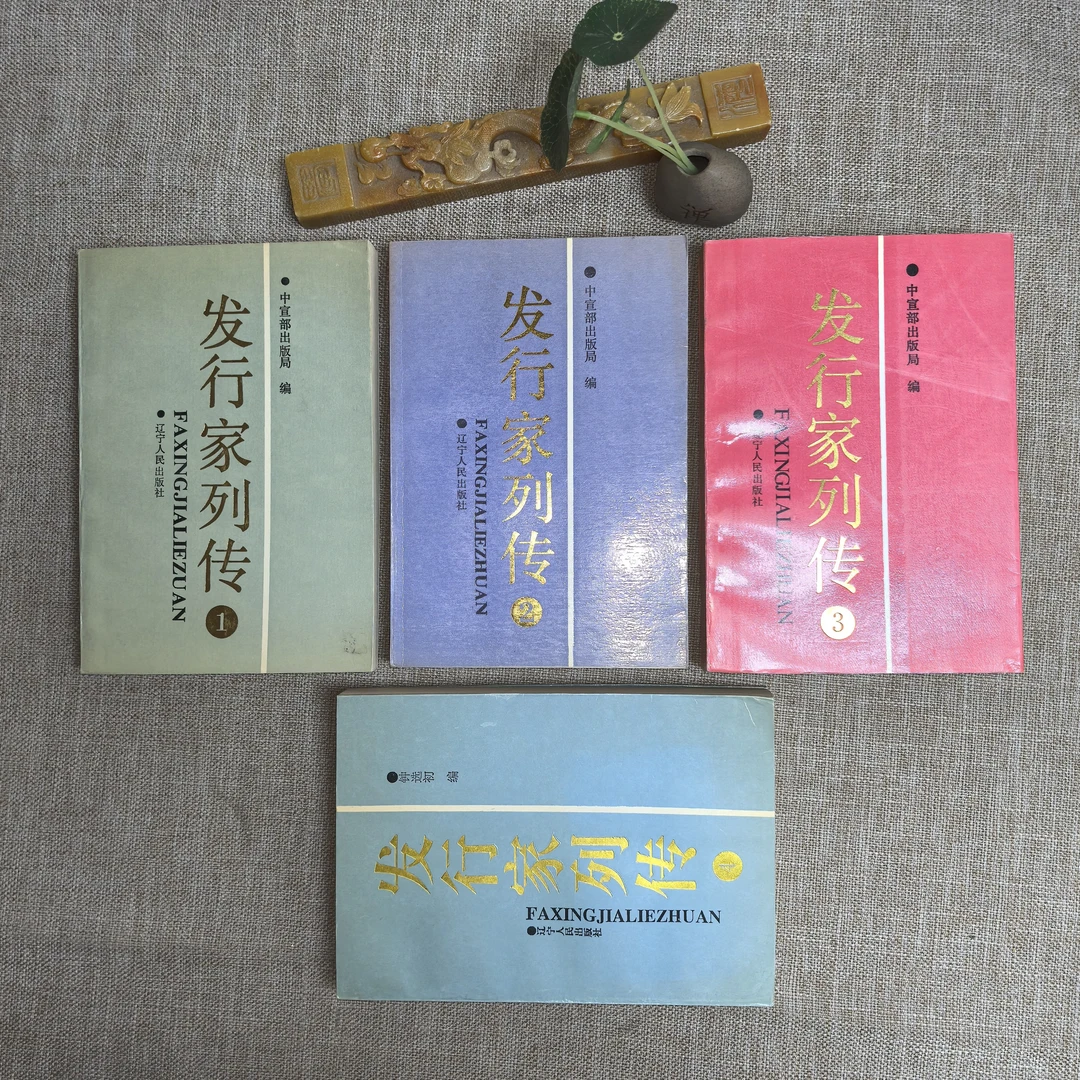 95品，发行家列传 四册全，辽宁人民出版社。