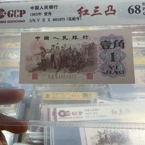 公***民纸三版一角红三凸一张3016