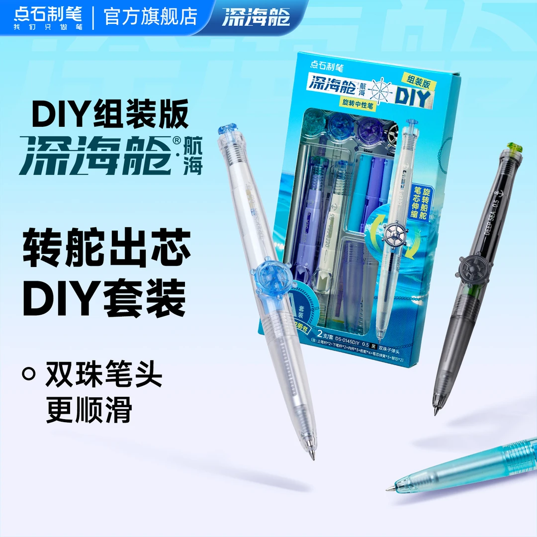 点石制笔深海舱航海学生DIY刷题书写双珠速干大容量中性笔0145DIY