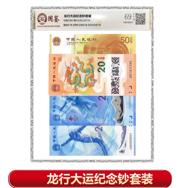 【邮币】龙行大运纪念套装 8钞1币 封装评级