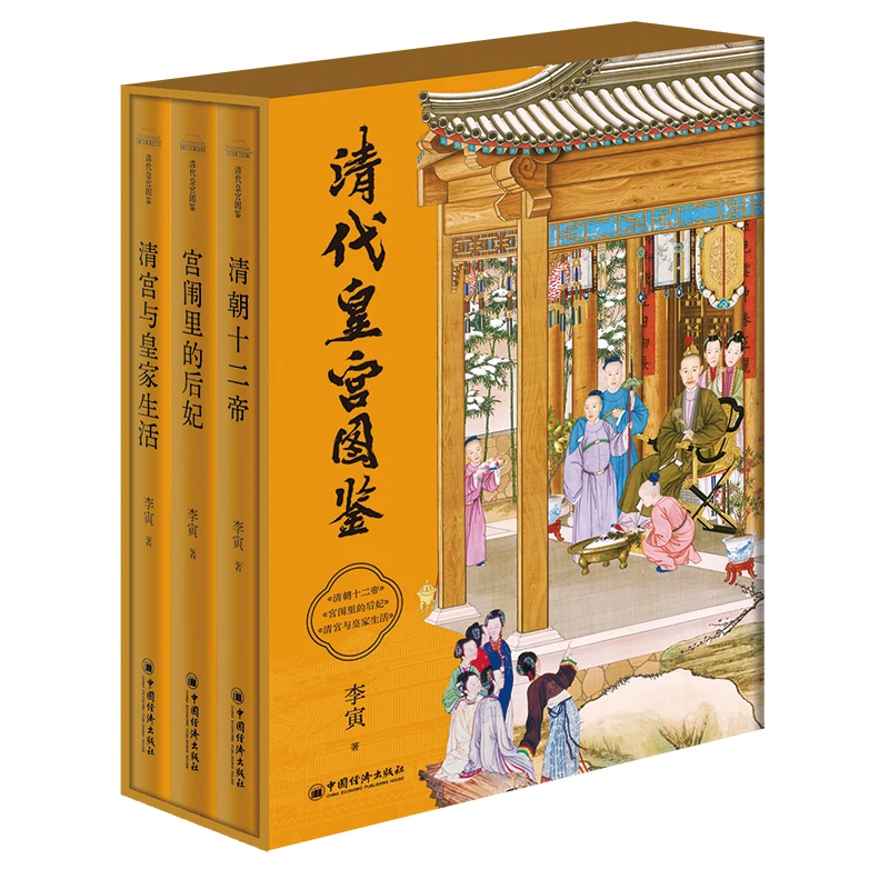 清代皇宫图鉴（全三册）清宫廷史专家写给大众的皇家生活百科全书