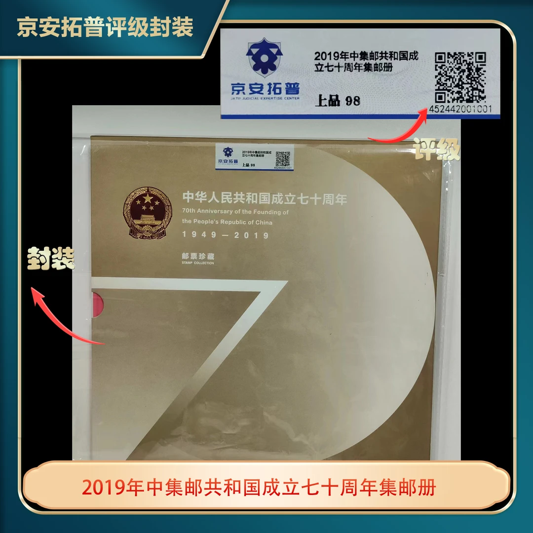 2019年中集邮共和国成立七十周年集邮册京安拓普上品98