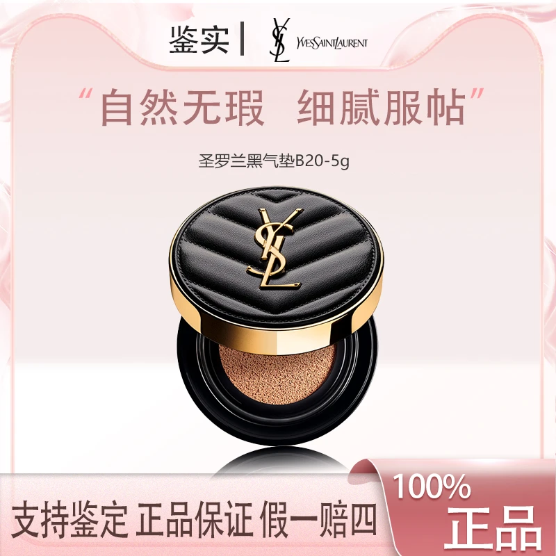 【福利】YSL圣罗兰皮气垫小样细腻服帖自然无瑕清透奶油肌B20-5g