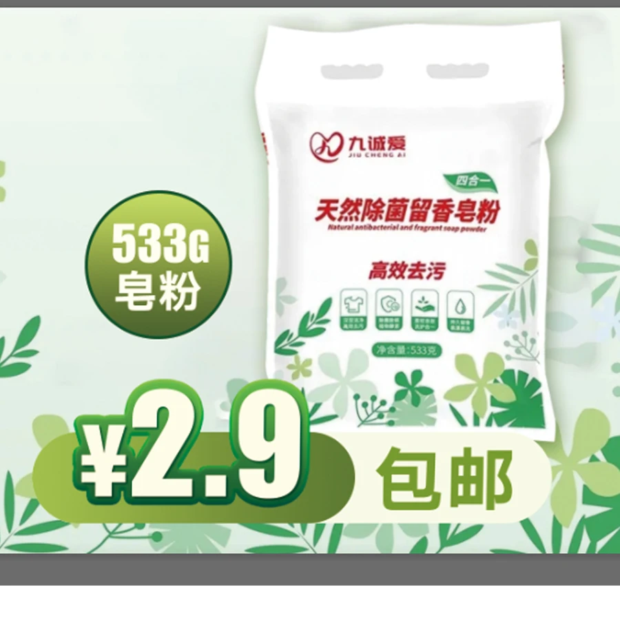 九诚爱高效深层去污除菌除螨婴幼儿家用洗衣粉皂粉533g*1包