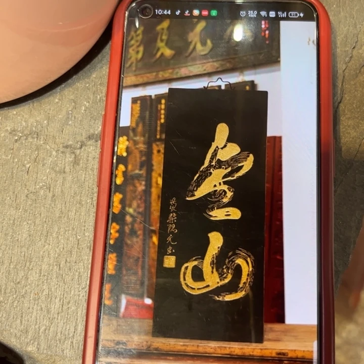 用***0木牌匾金山9999999
