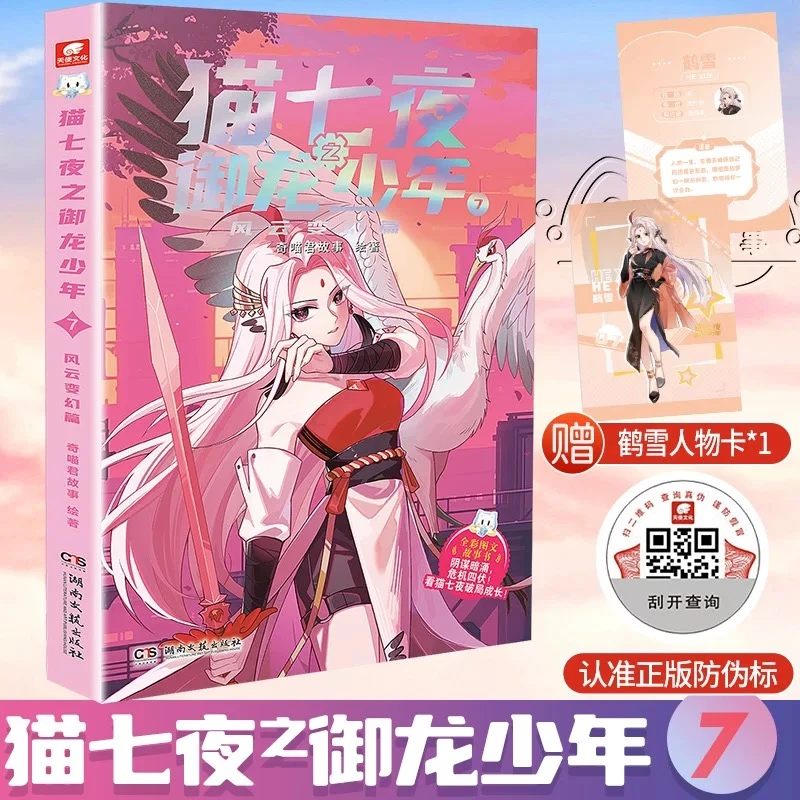 《猫七夜之御龙少年》文字版新品7-8任选书籍动漫全彩故事书正版