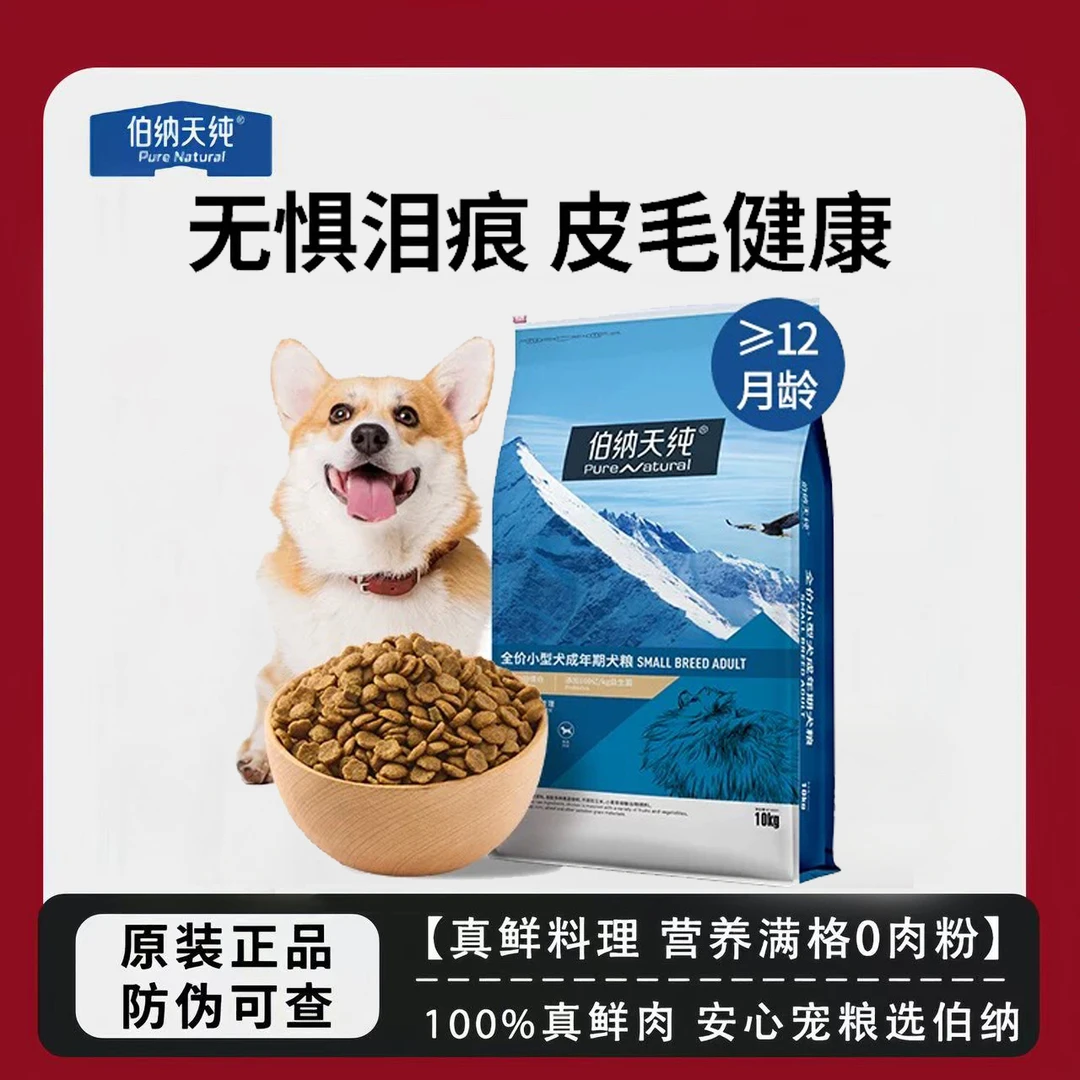 伯纳天纯经典狗粮大袋成犬小型犬专用犬粮柯基博美泰迪全犬种10kg