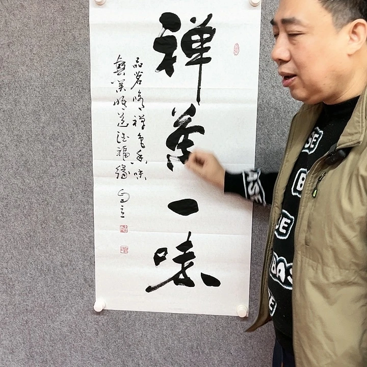 书法宋自立禅茶一味作品