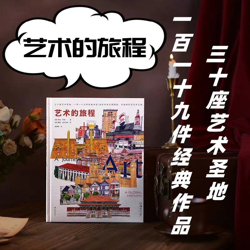 【艺术的旅程 】30座艺术圣地 119件经典作品后浪正版现货