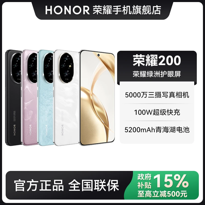 【国补】HONOR荣耀200 智能5G手机5200mAh大电池护眼屏雅顾光影双卡