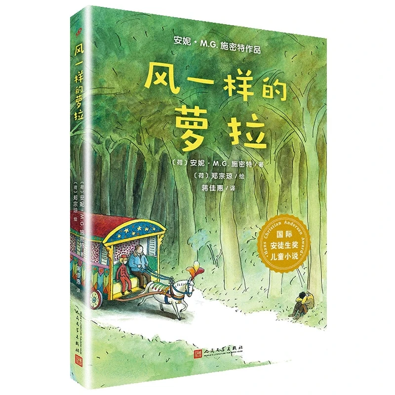 博库 风一样的萝拉/ 安徒生奖儿童小说 书籍 正版图书推荐 人民文