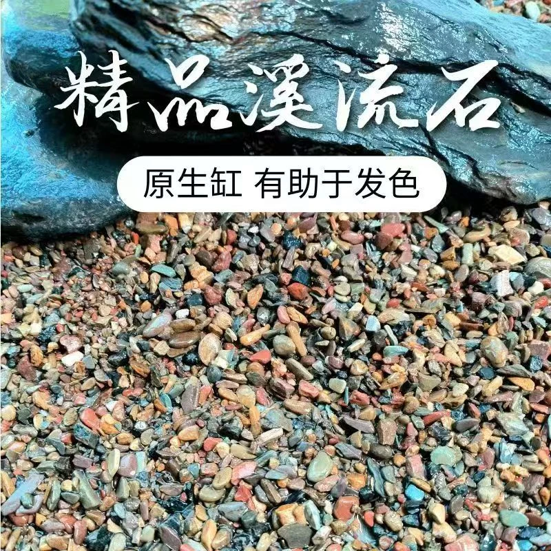 天然生态溪流沙,鱼缸专用造景底沙装饰铺底材料