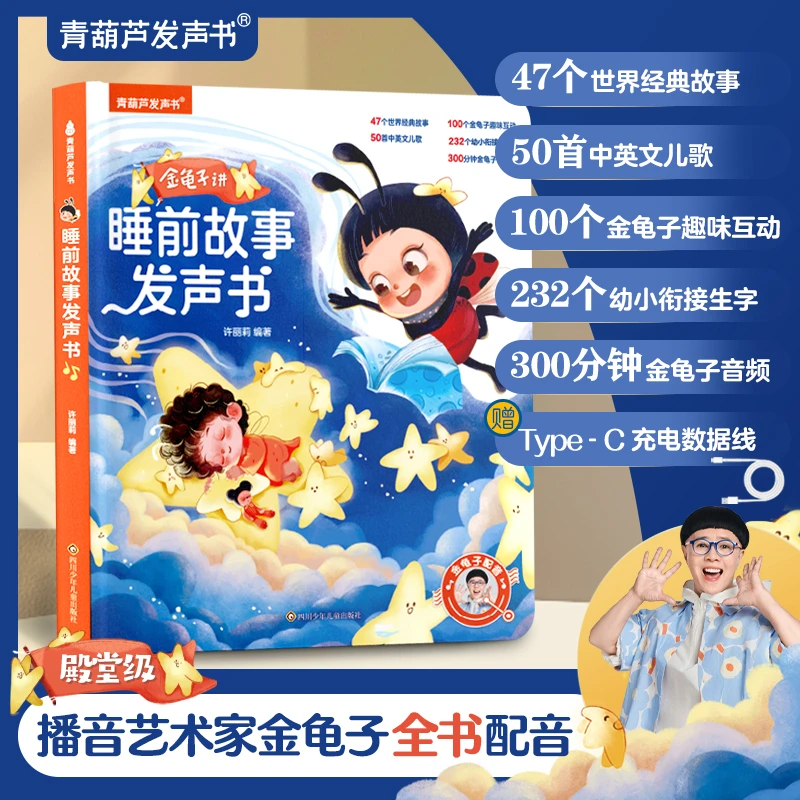 慢葫芦（金龟子推荐）睡前故事会说话唱歌的早教有声书宝宝点读发声