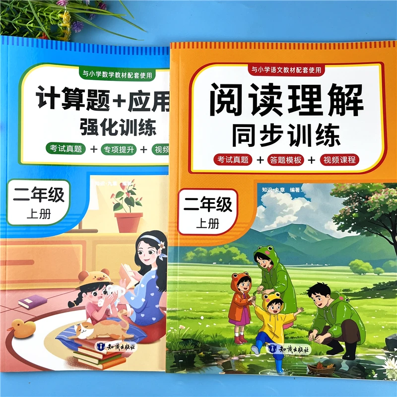 二年级上册课内课外阅读理解同步训练书数学计算加应用题每日一练