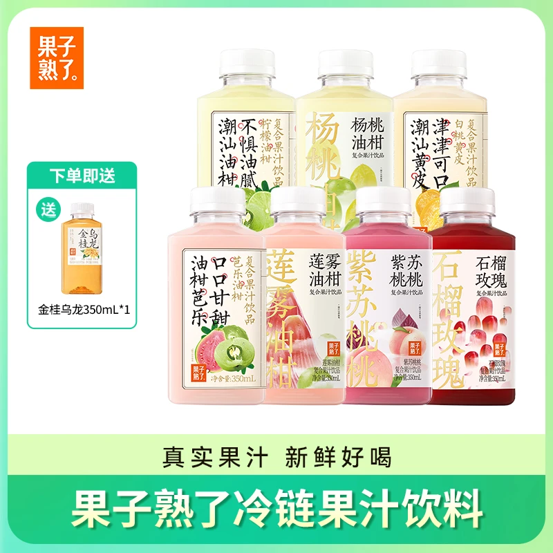 [买七赠一]果子熟了柠檬/白桃黄皮/莲雾/石榴/紫苏/油柑350ml/7瓶