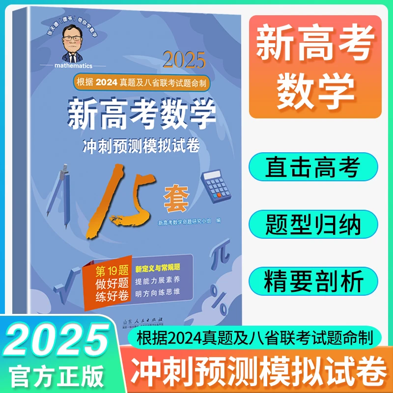 2025版张天德15套德爷新高考数学冲刺预测模拟卷数学19新题型专题
