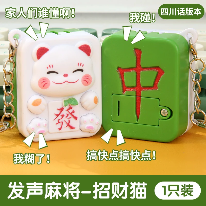 【四川话】麻将嘴替麻将发声按键新奇特玩具钥匙扣新年礼物麻将玩具