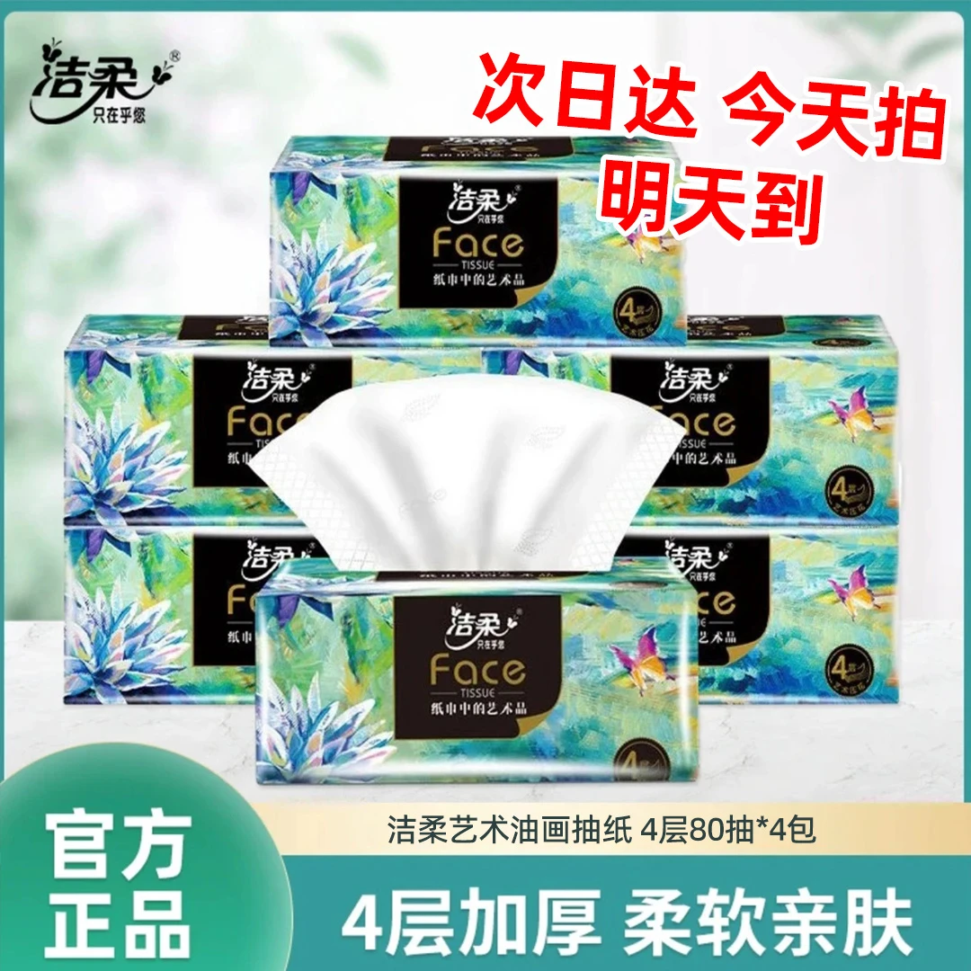 【直播专享】洁柔艺术系列抽纸4层加厚高端油画家用餐纸面巾纸家庭用的纸巾抽纸家庭用的纸巾抽纸洁柔抽纸
