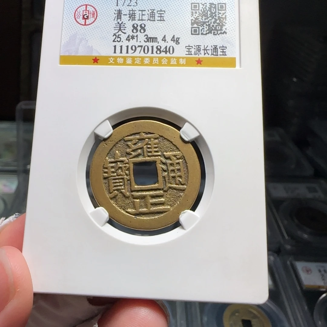 铜FY雍正宝源长通宝88分1840