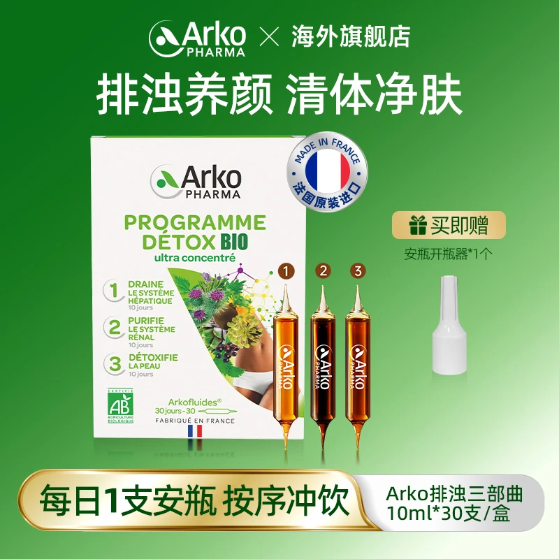 Arkopharma艾蔻法排浊三部曲30支/盒口服仙女安瓶 SP