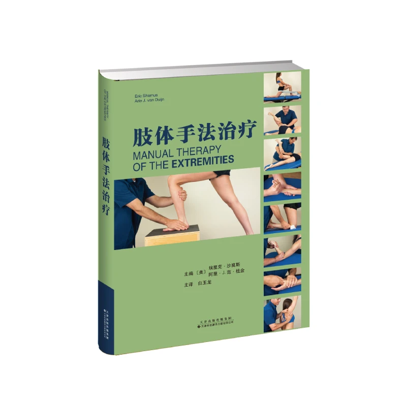 肢体手法治疗手法操作康复治疗