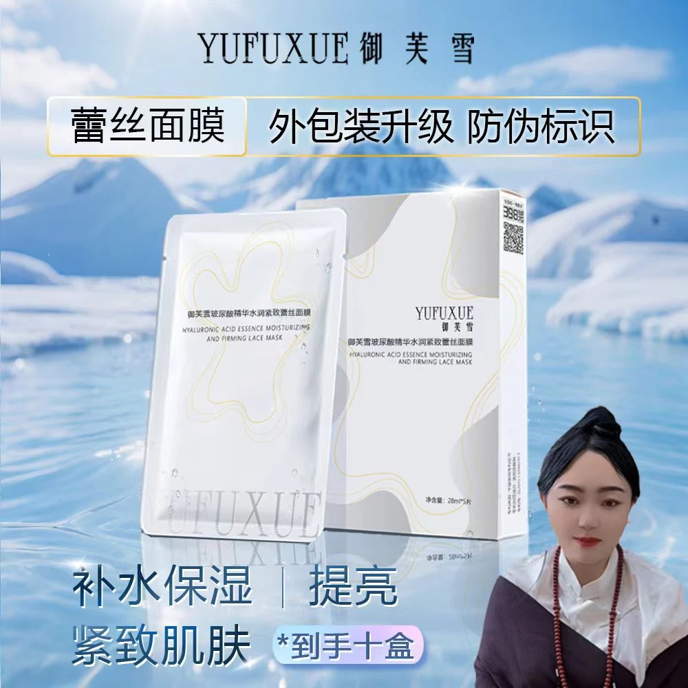 【泽曲专属】YUFUXUE御芙雪补水保湿紧致玻尿酸蕾丝面膜水润持妆