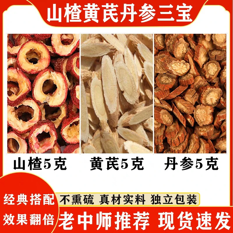 【山楂黄芪丹参】三通茶独立包装 甄选原料不打碎泡水饮