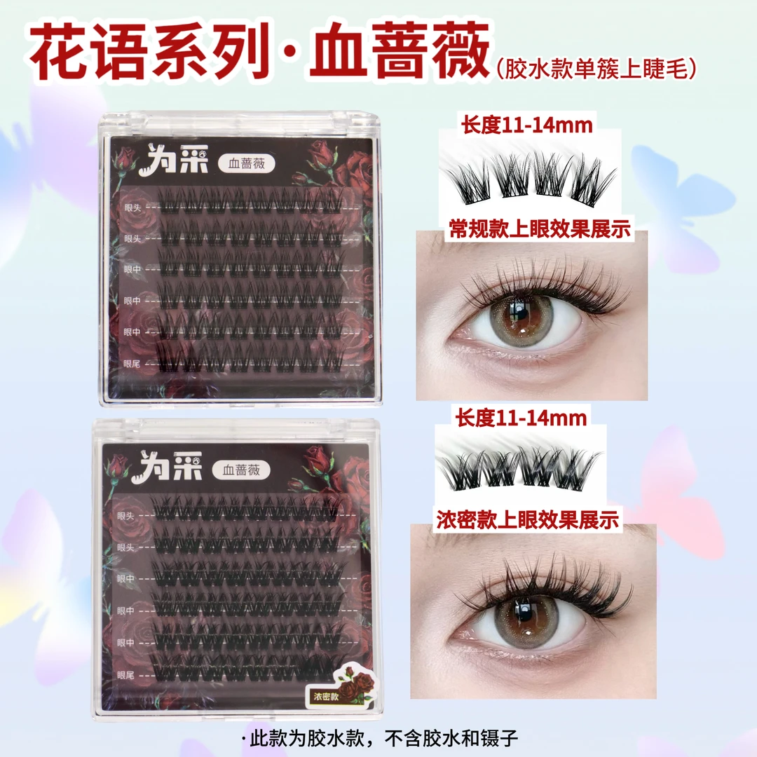 为采•【血蔷薇】花语系列  轻欧美亚裔风浓密分段上睫毛