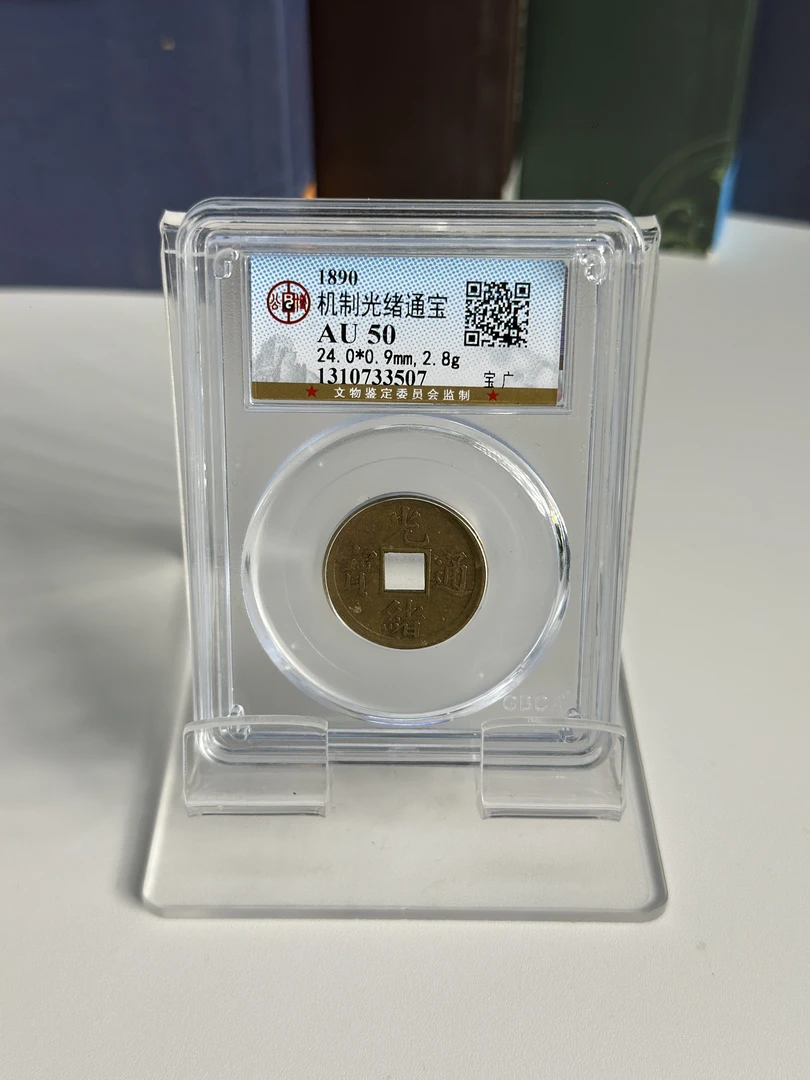公博鉴定 光绪通宝一枚