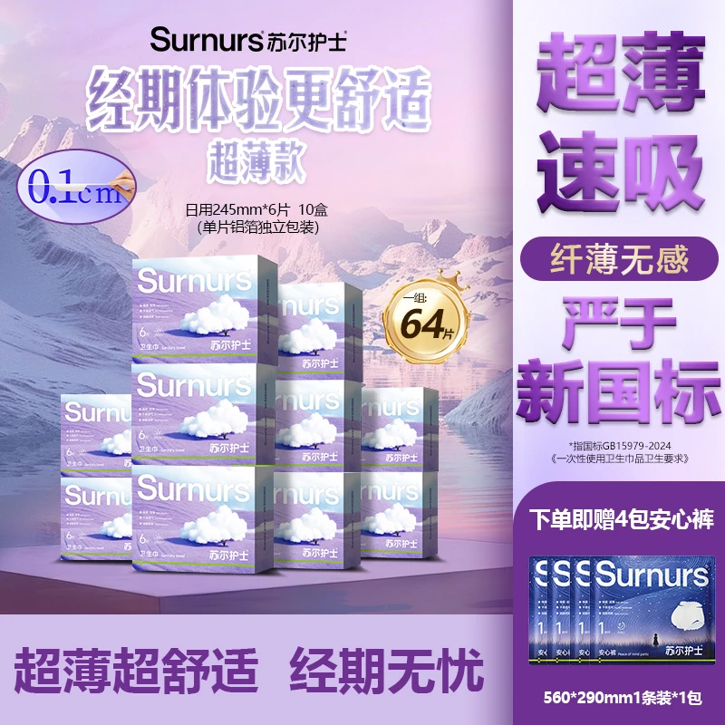 苏尔护士超薄款卫生巾日夜用不易侧漏姨妈巾