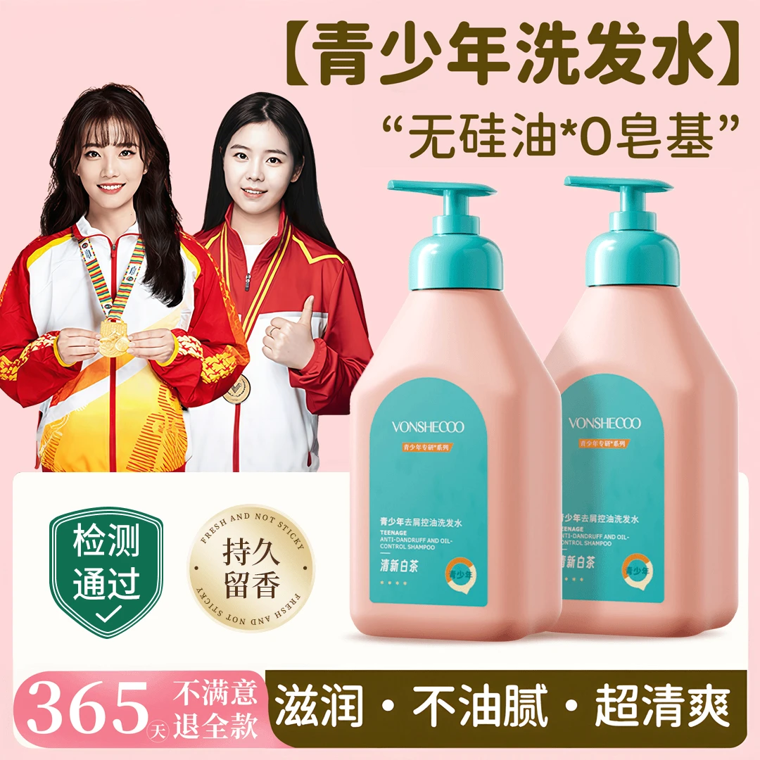 【冠军推荐】青少年洗发水去屑止痒控油蓬松持久留香青春期洗头膏露