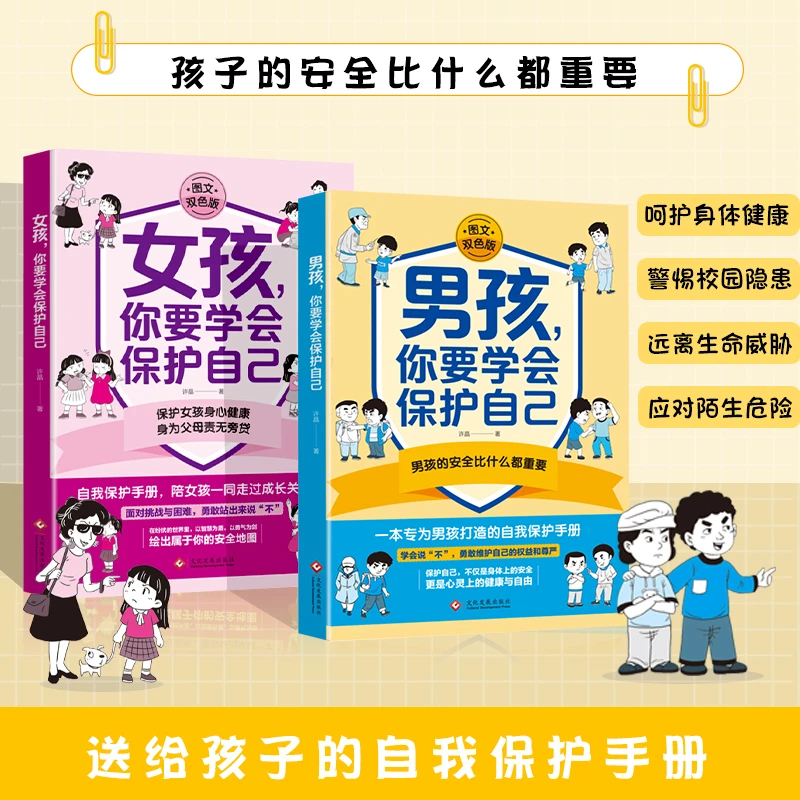 男孩女孩你要学会保护自己 多角度教育青春期男女孩教育心理az