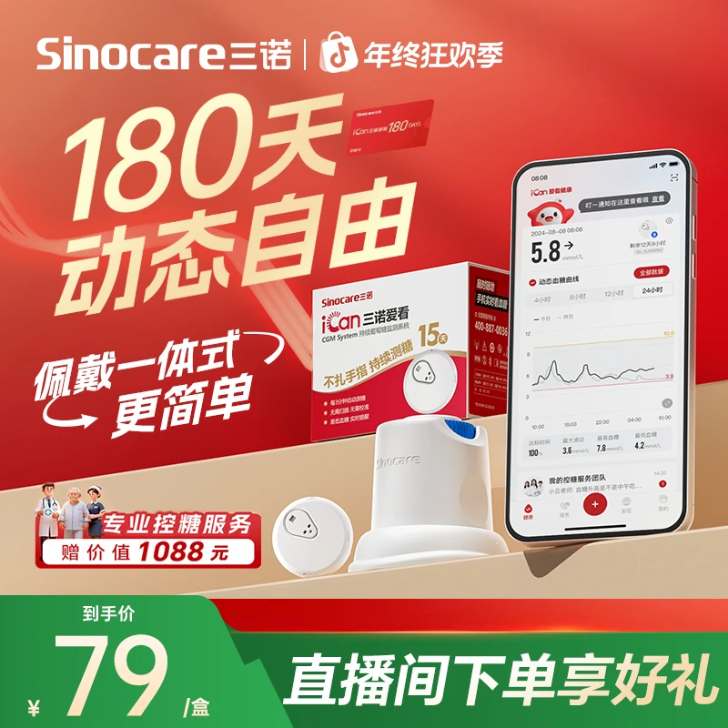 三诺爱看动态血糖仪专享i3动态自由卡不扎手指血糖检测仪持续葡萄糖监测系统