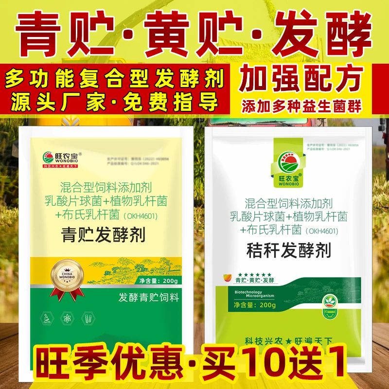 青储发酵剂秸秆发酵剂饲料黄贮玉米秸秆牧草青贮饲料桔杆梗养牛羊
